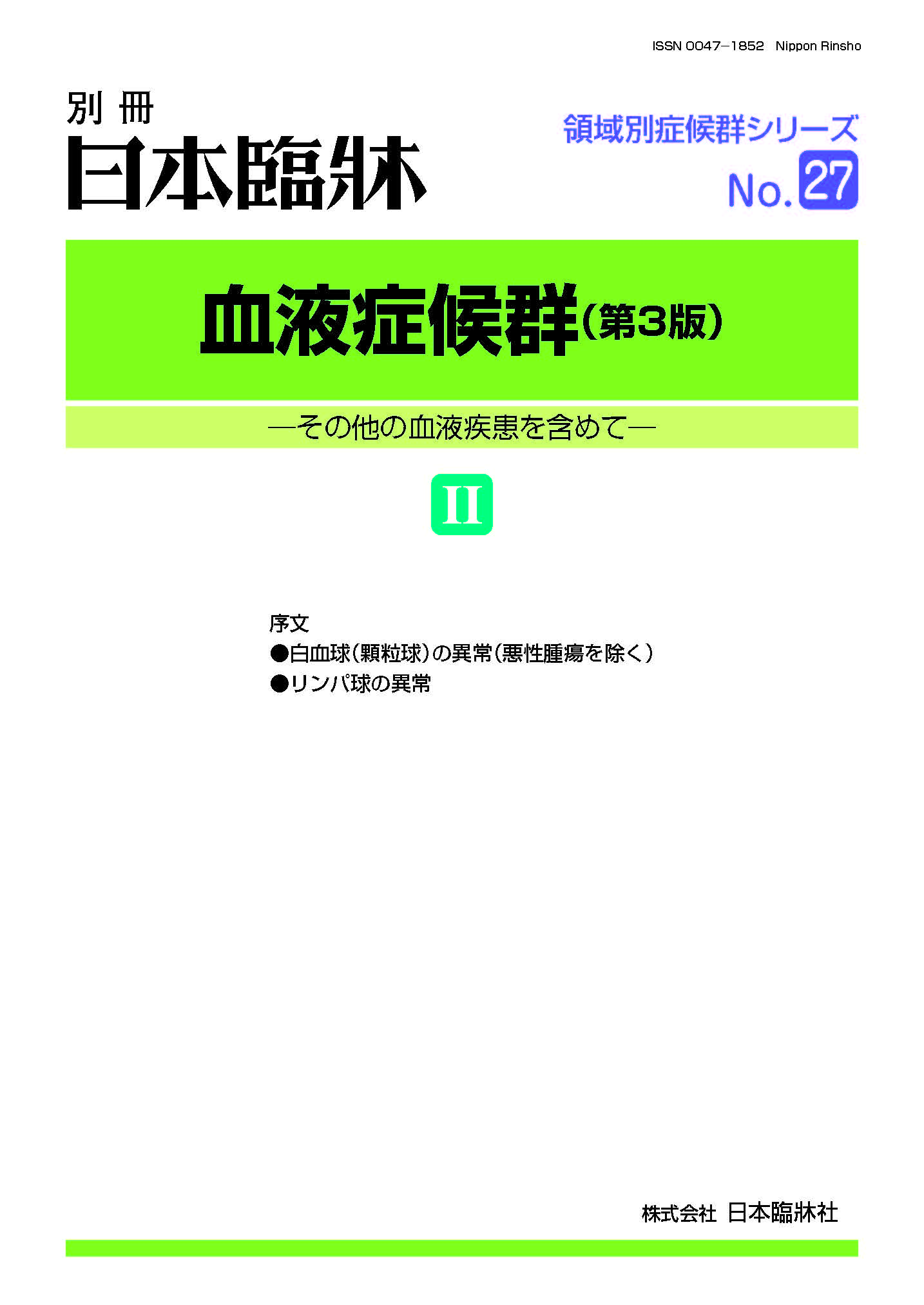 日本臨牀社